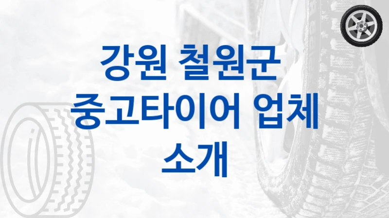 강원 철원군 
중고타이어 업체 소개