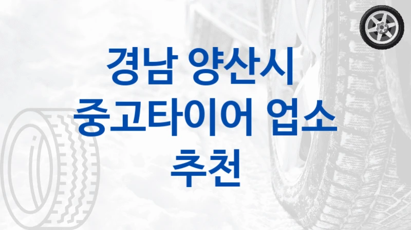 경남 양산시 
중고타이어 업소 추천