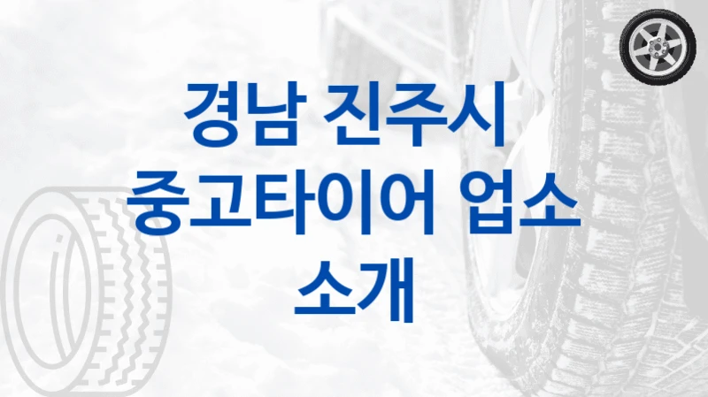 경남 진주시 
중고타이어 업소 소개
