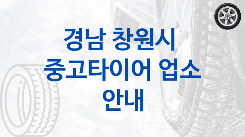 경남 창원시 
중고타이어 업소 안내