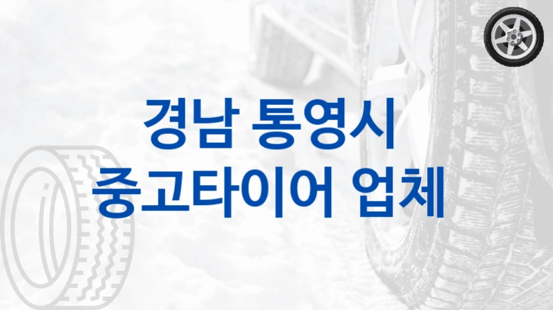 경남 통영시 
중고타이어 업체