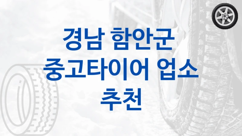 경남 함안군 
중고타이어 업소 추천