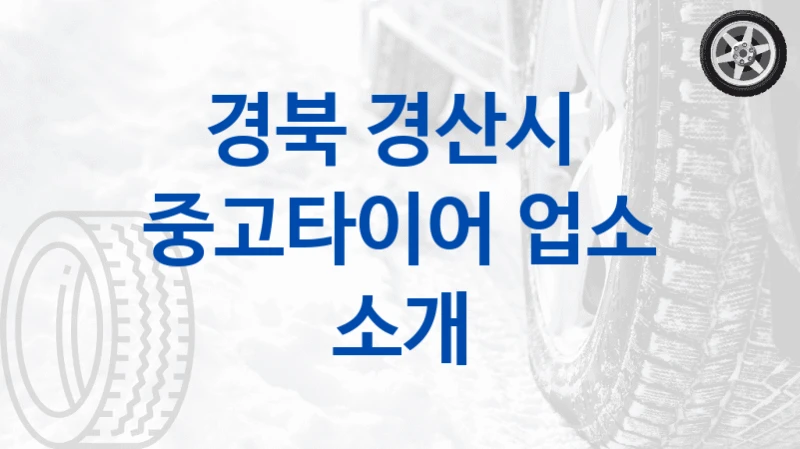 경북 경산시 
중고타이어 업소 소개