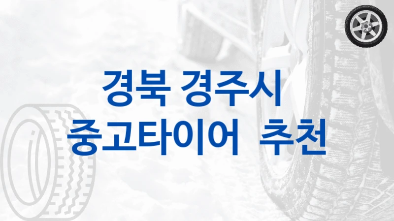 경북 경주시 
중고타이어  추천