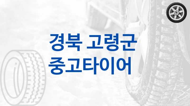 경북 고령군 
중고타이어