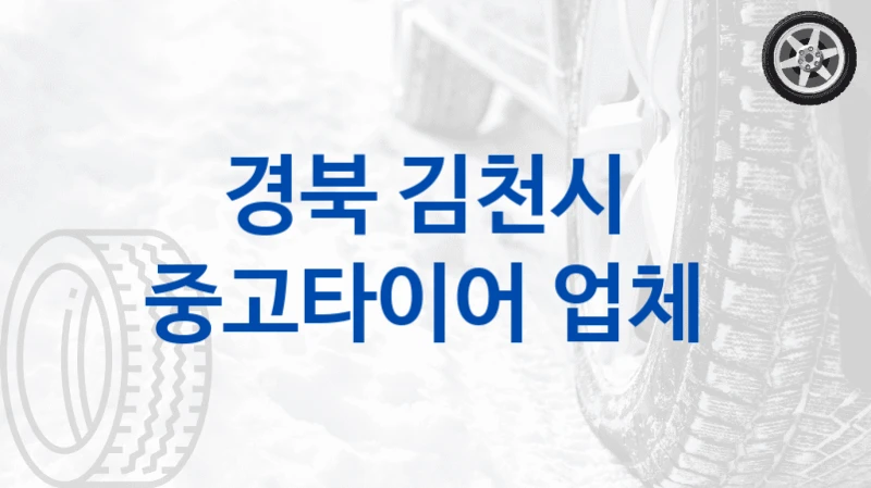 경북 김천시 
중고타이어 업체