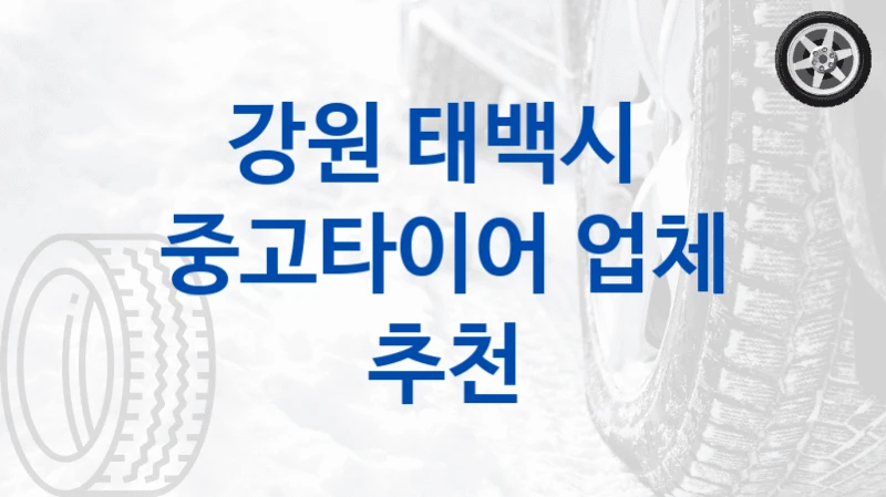 강원 태백시 
중고타이어 업체 추천