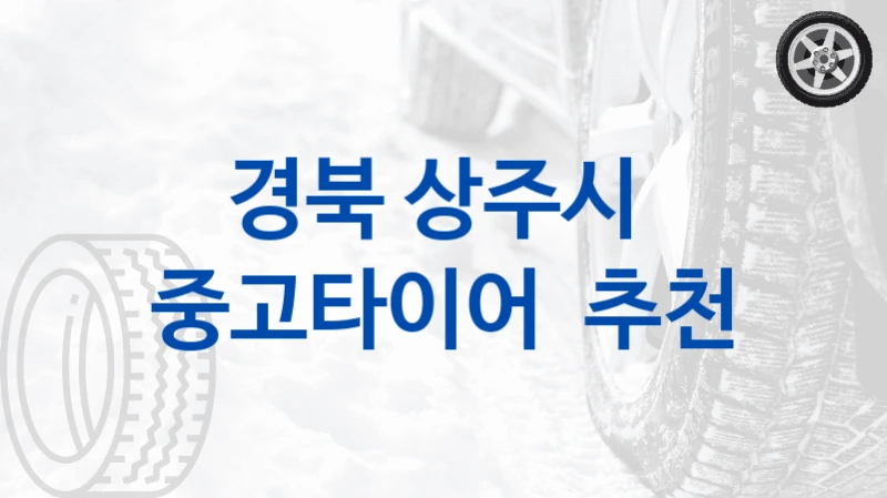 경북 상주시 중고타이어 교체 업체안내, 팁 – 제조사별 가격표