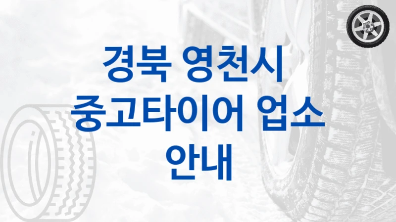 경북 영천시 
중고타이어 업소 안내