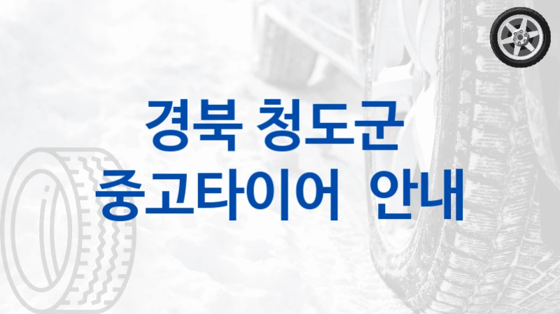경북 청도군 
중고타이어  안내