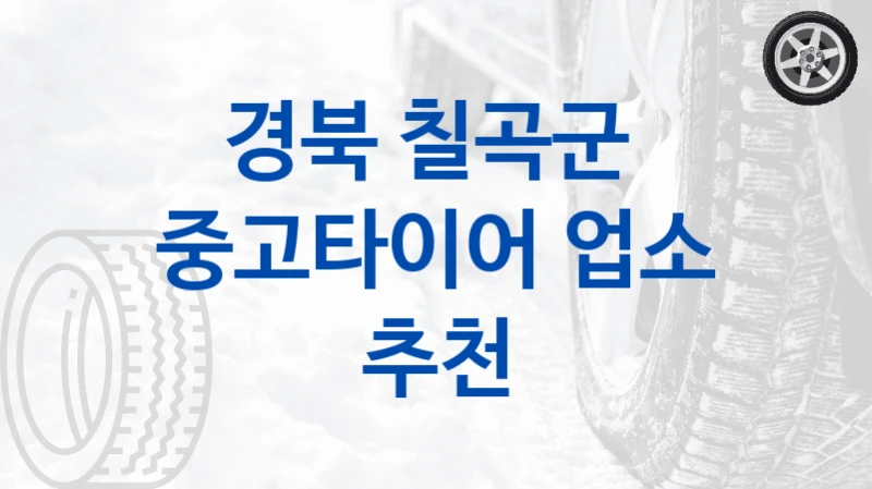 경북 칠곡군 
중고타이어 업소 추천