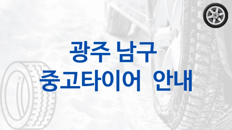 광주 남구 
중고타이어  안내