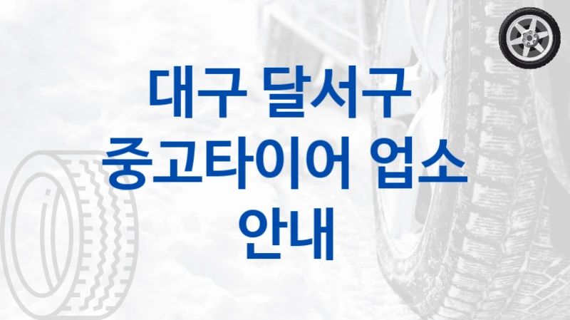 대구 달서구 
중고타이어 업소 안내