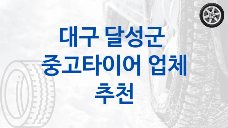 대구 달성군 
중고타이어 업체 추천