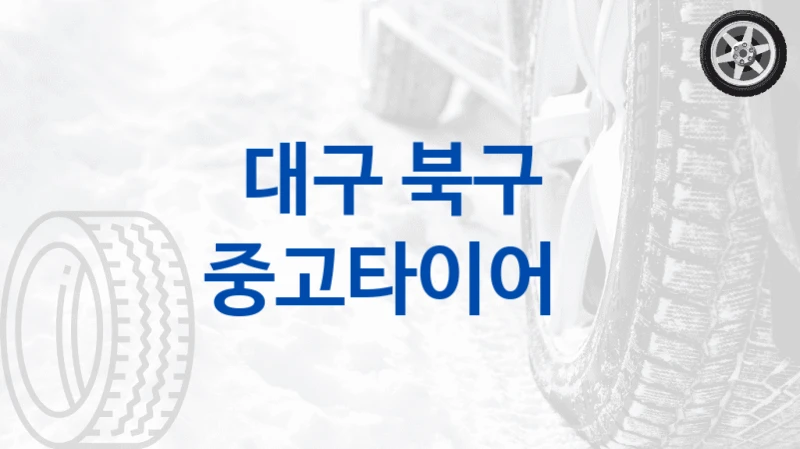 대구 북구 
중고타이어