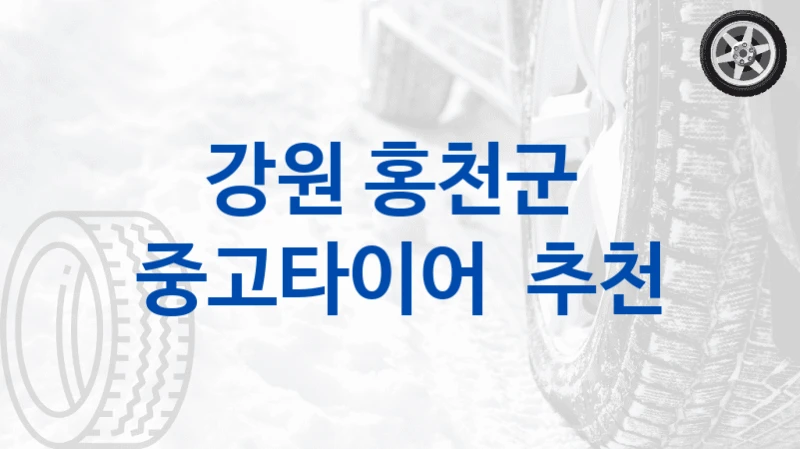 강원 홍천군 
중고타이어  추천