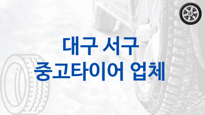 대구 서구 
중고타이어 업체