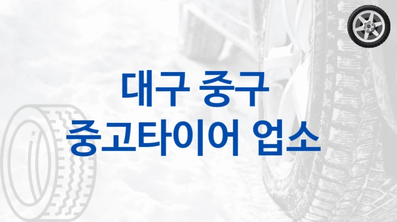 대구 중구 
중고타이어 업소