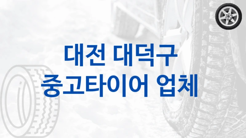 대전 대덕구 
중고타이어 업체