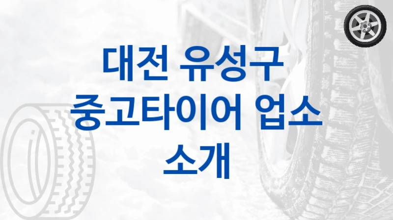 대전 유성구 
중고타이어 업소 소개