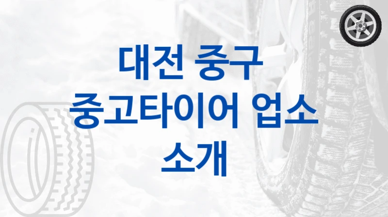 대전 중구 
중고타이어 업소 소개
