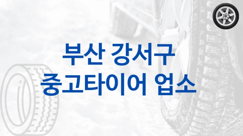 부산 강서구 
중고타이어 업소