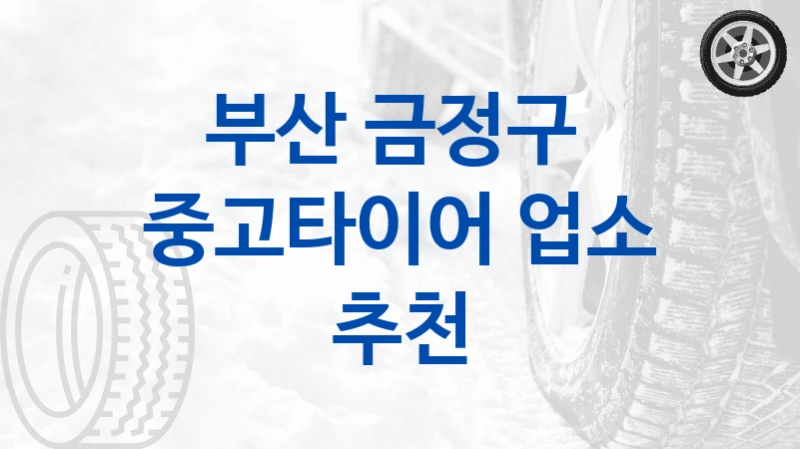 부산 금정구 
중고타이어 업소 추천