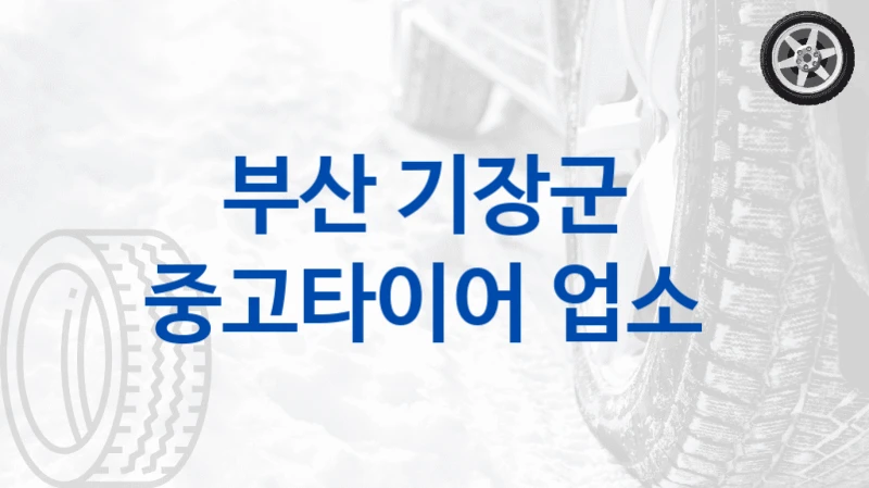 기장군 중고타이어 전문점 추천 – 브랜드별 비용 비교