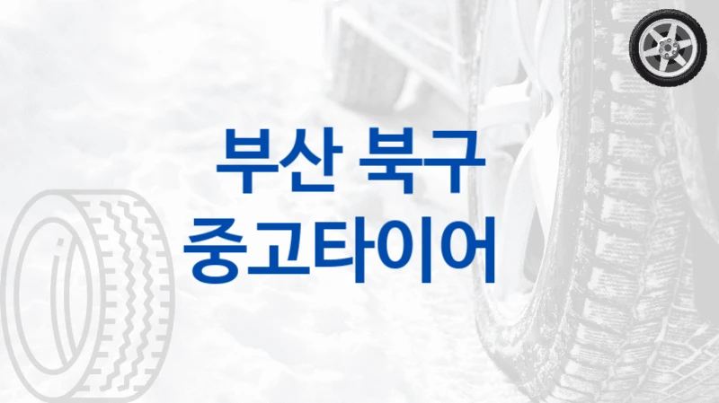 부산 북구 
중고타이어