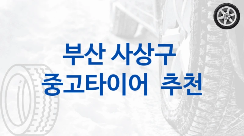 부산 사상구 
중고타이어  추천