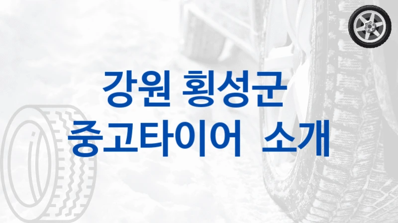 강원 횡성군 
중고타이어  소개
