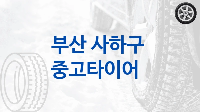 부산 사하구 
중고타이어