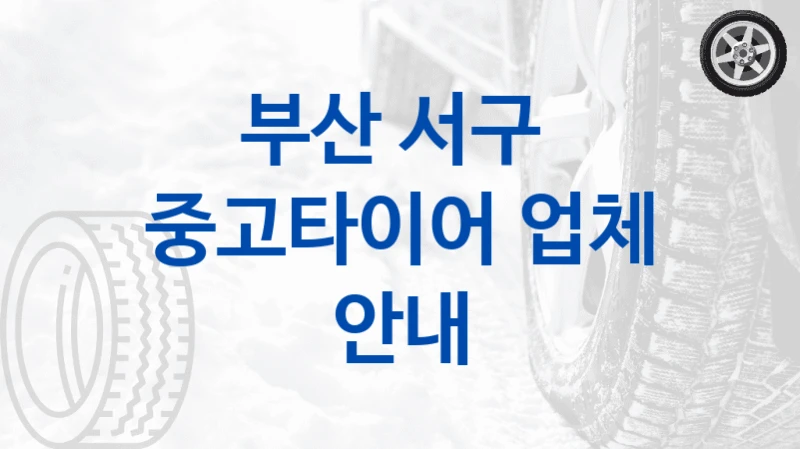 부산 서구 
중고타이어 업체 안내