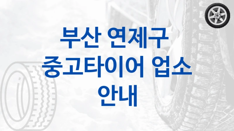 부산 연제구 
중고타이어 업소 안내