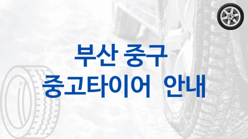 부산 중구 
중고타이어  안내