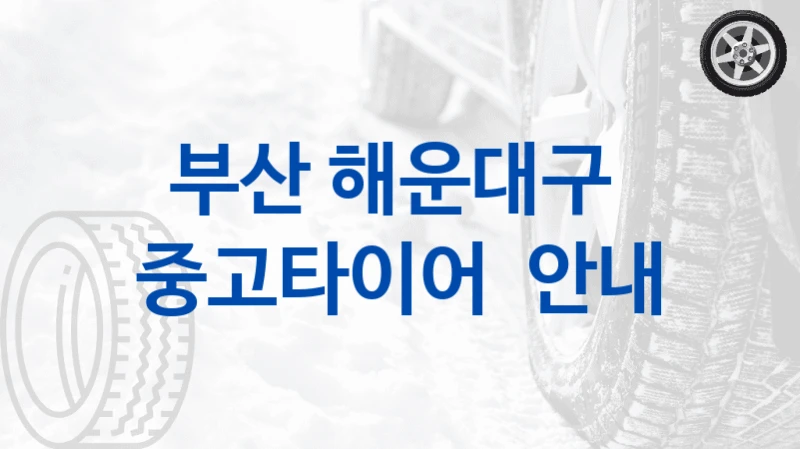 부산 해운대구 
중고타이어  안내