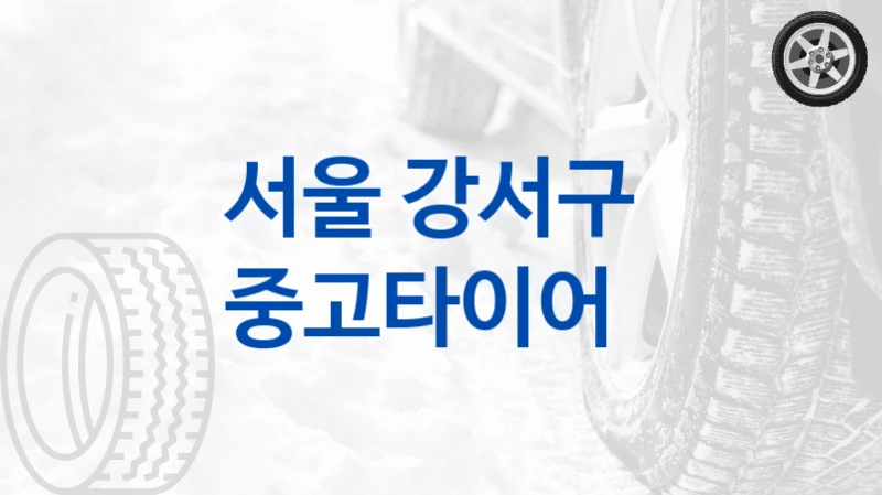서울 강서구 
중고타이어