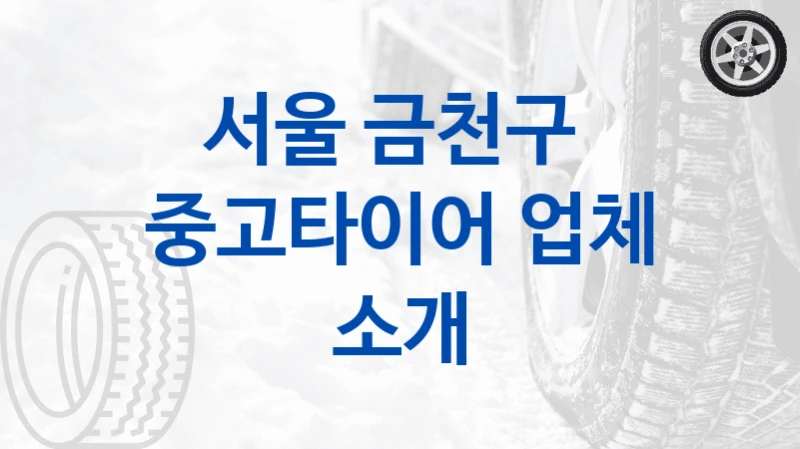 서울 금천구 
중고타이어 업체 소개