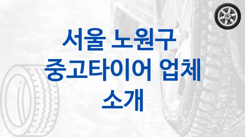 서울 노원구 
중고타이어 업체 소개