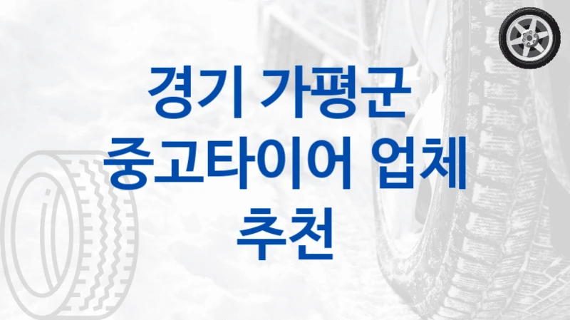 경기 가평군 
중고타이어 업체 추천