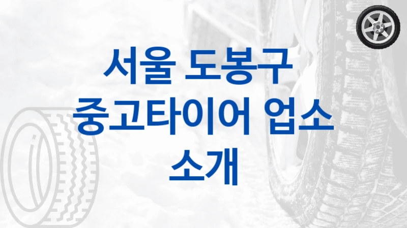 서울 도봉구 
중고타이어 업소 소개