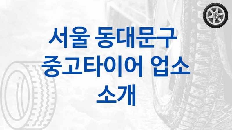 서울 동대문구 
중고타이어 업소 소개