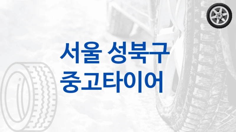 서울 성북구 
중고타이어