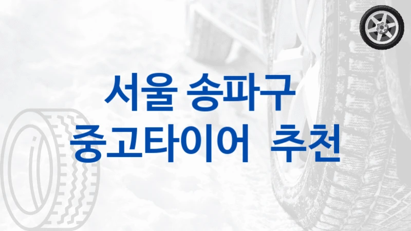 서울 송파구 
중고타이어  추천