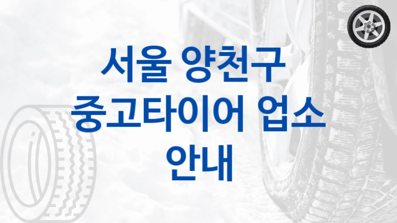 서울 양천구 
중고타이어 업소 안내