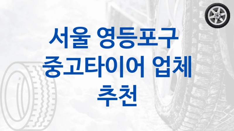 서울 영등포구 
중고타이어 업체 추천