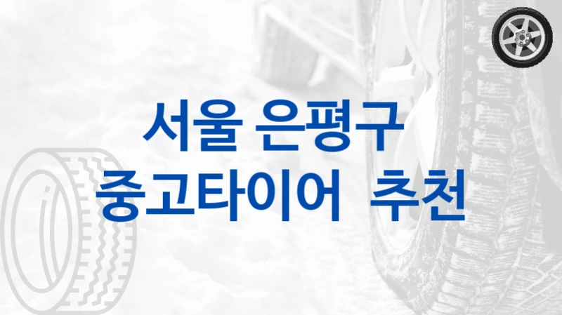 서울 은평구 
중고타이어  추천
