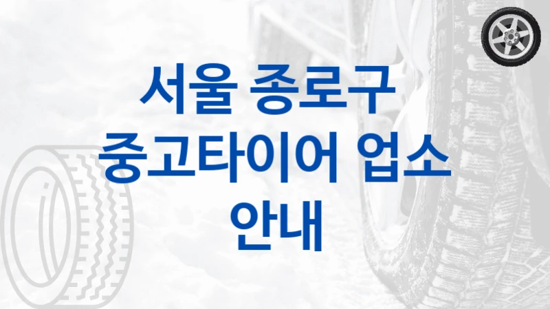 서울 종로구 
중고타이어 업소 안내