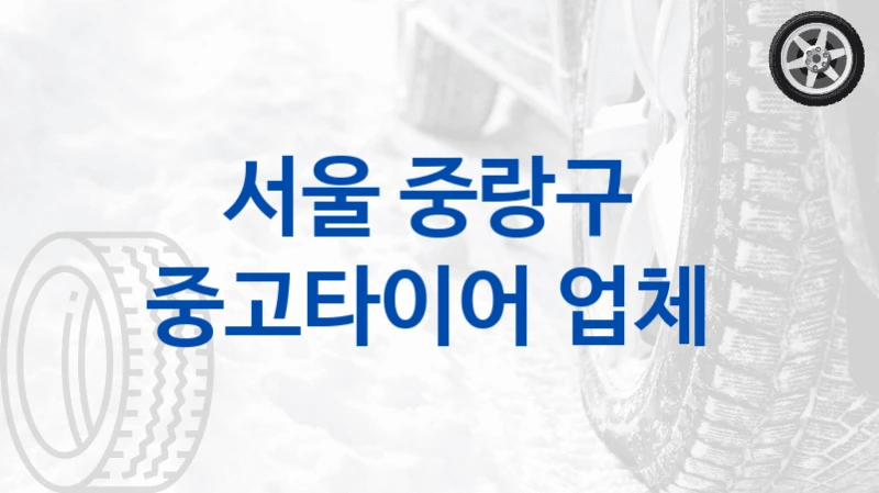 서울 중랑구 
중고타이어 업체