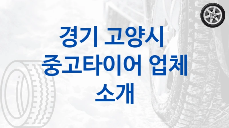 경기 고양시 신뢰도 높은 중고타이어 업체 비교 – 사이즈별 가격과 품질 차이